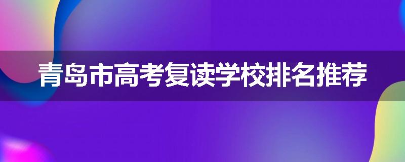 青岛市高考复读学校排名推荐