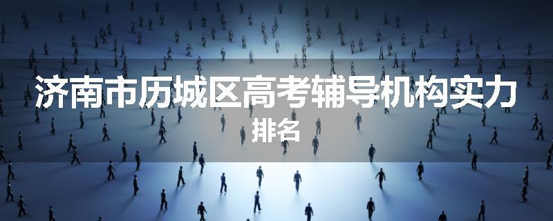 济南市历城区高考辅导机构实力排名