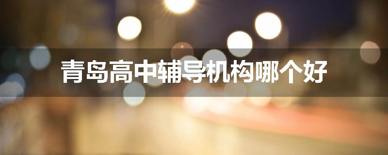 青岛高中辅导机构哪个好