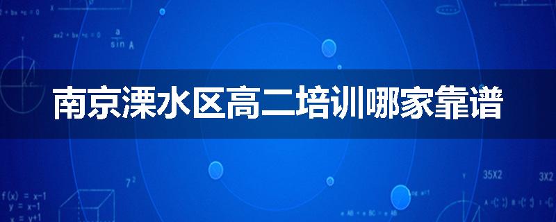 南京溧水区高二培训哪家靠谱