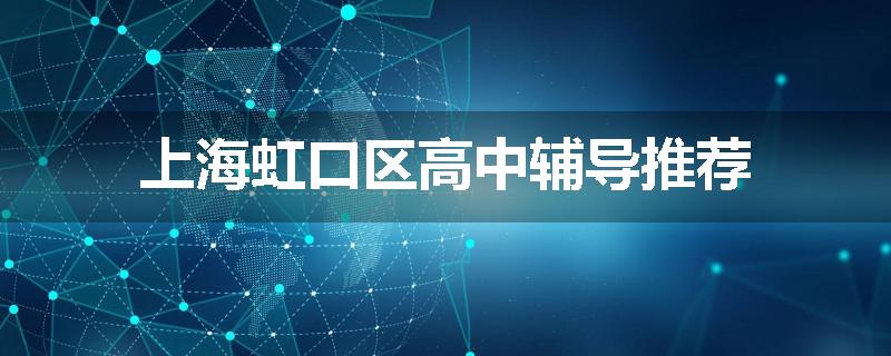 上海虹口区高中辅导推荐