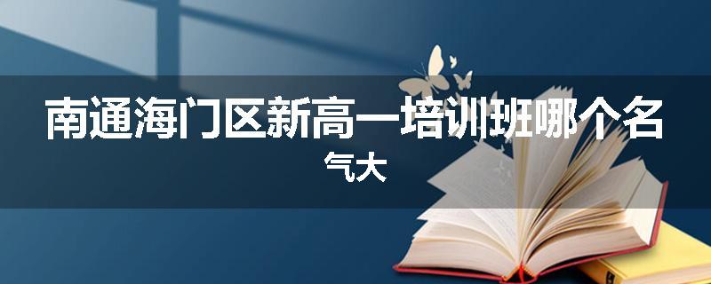 南通海门区新高一培训班哪个名气大