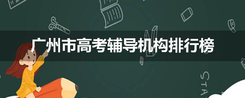 广州市高考辅导机构排行榜