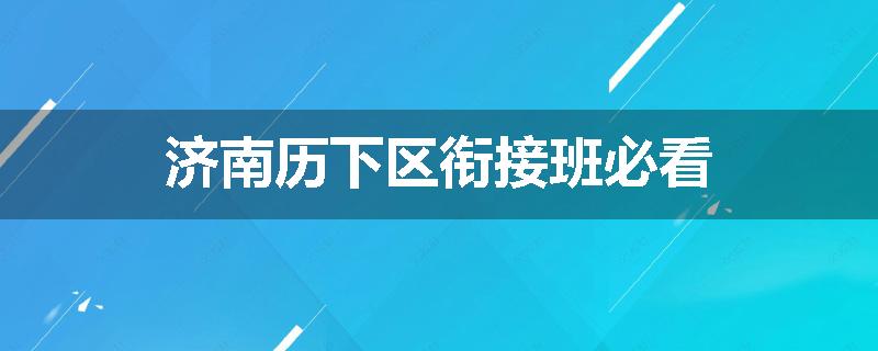 济南历下区衔接班必看