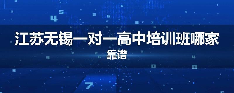 江苏无锡一对一高中培训班哪家靠谱