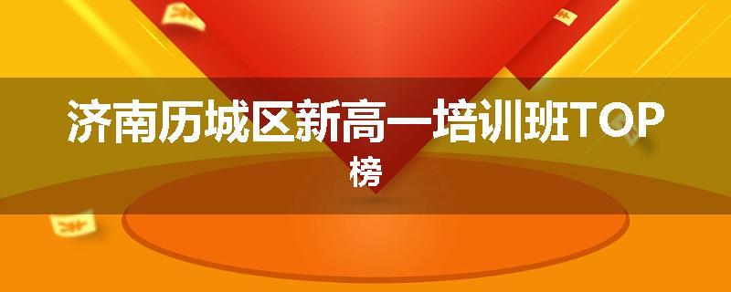 济南历城区新高一培训班TOP榜