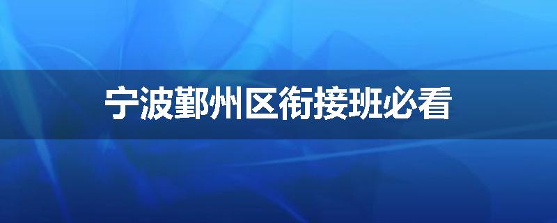宁波鄞州区衔接班必看