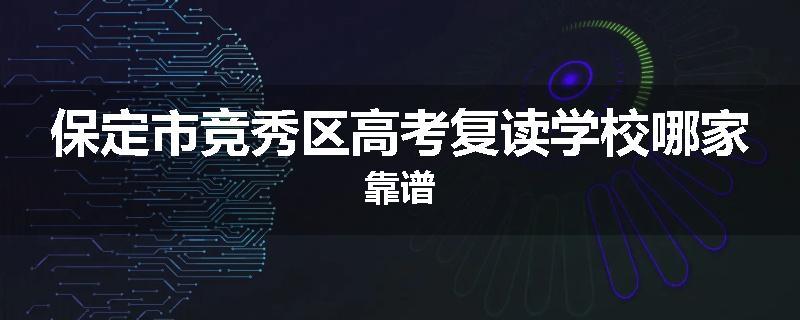 保定市竞秀区高考复读学校哪家靠谱