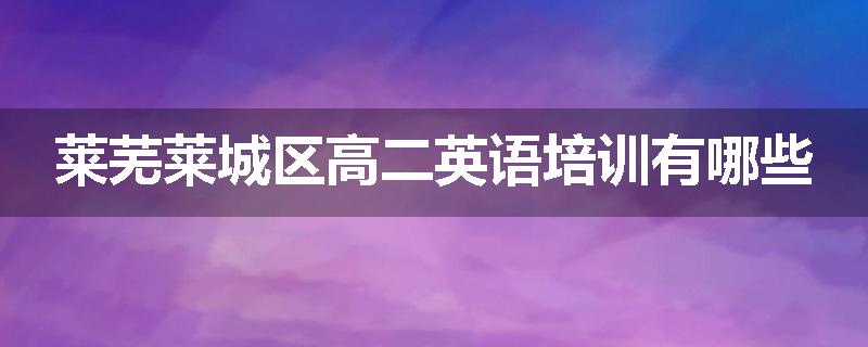 莱芜莱城区高二英语培训有哪些