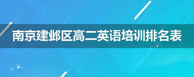 南京建邺区高二英语培训排名表