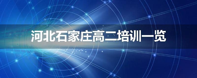 河北石家庄高二培训一览