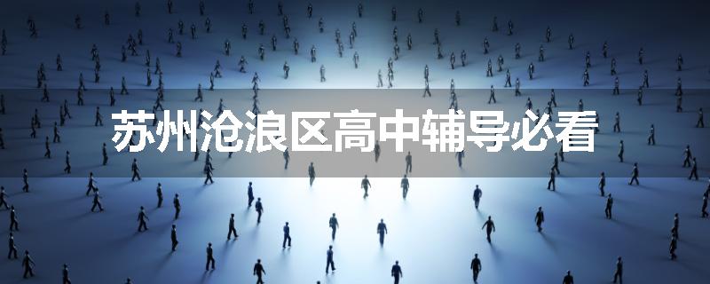 苏州沧浪区高中辅导必看
