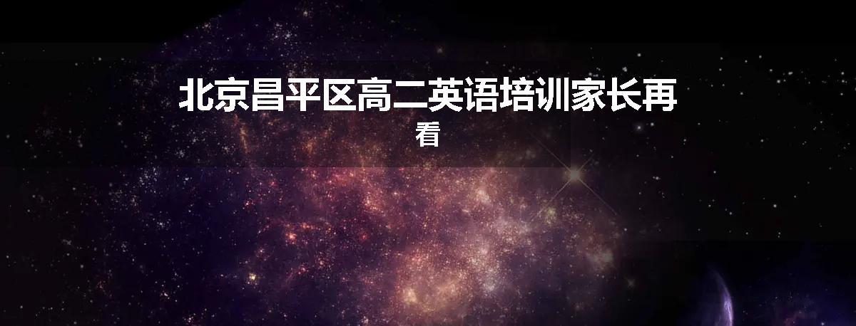北京昌平区高二英语培训家长再看
