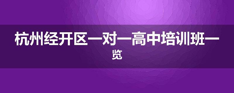 杭州经开区一对一高中培训班一览