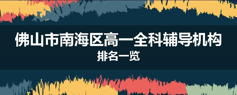 佛山市南海区高一全科辅导机构排名一览