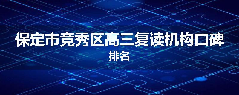 保定市竞秀区高三复读机构口碑排名