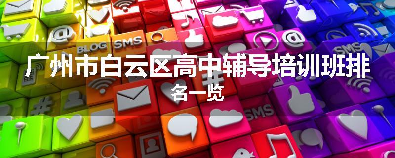 广州市白云区高中辅导培训班排名一览