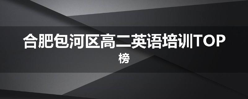 合肥包河区高二英语培训TOP榜