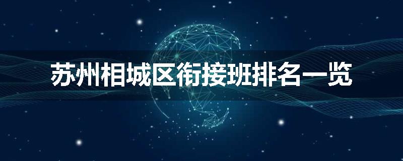 苏州相城区衔接班排名一览