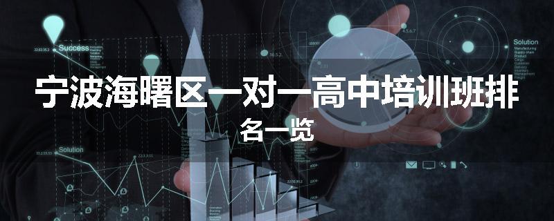 宁波海曙区一对一高中培训班排名一览