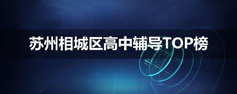 苏州相城区高中辅导TOP榜