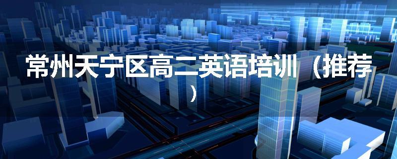 常州天宁区高二英语培训（推荐）