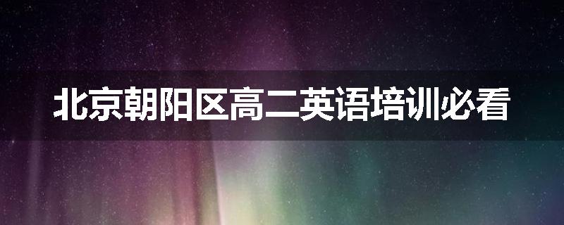 北京朝阳区高二英语培训必看