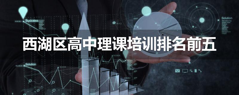 西湖区高中理课培训排名前五