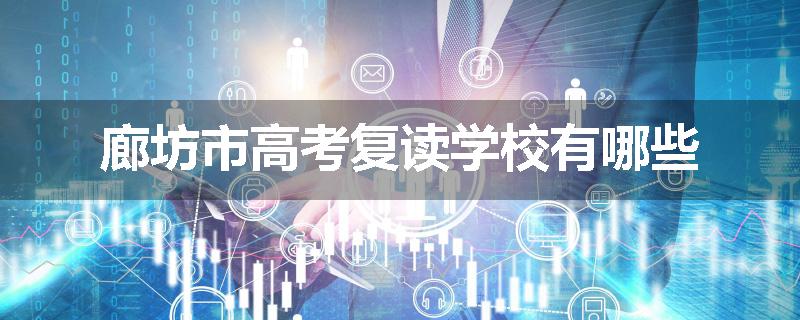 廊坊市高考复读学校有哪些