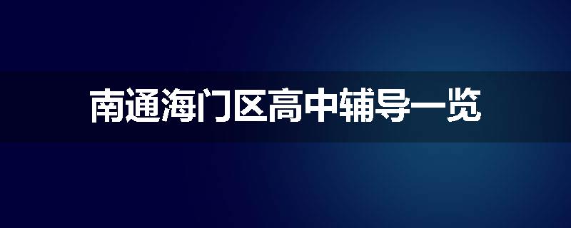 南通海门区高中辅导一览