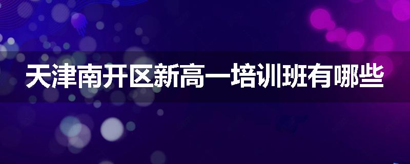 天津南开区新高一培训班有哪些