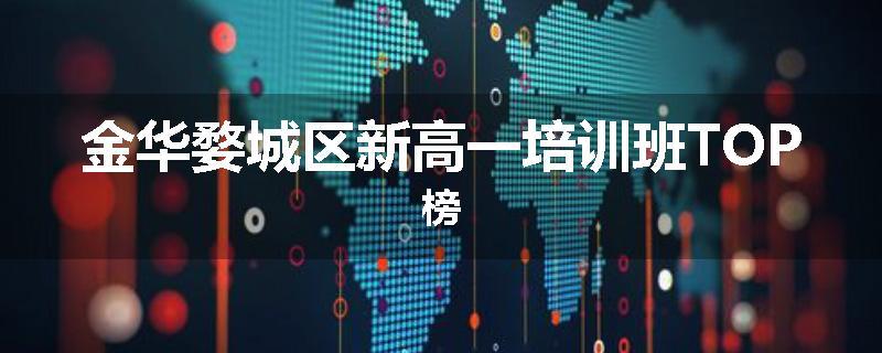 金华婺城区新高一培训班TOP榜