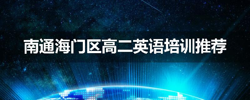 南通海门区高二英语培训推荐