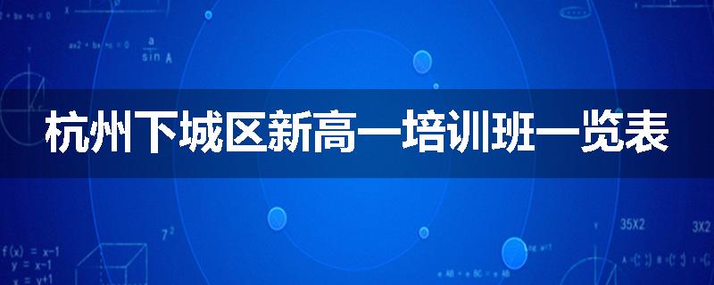 杭州下城区新高一培训班一览表