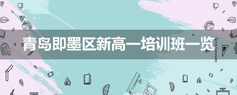 青岛即墨区新高一培训班一览