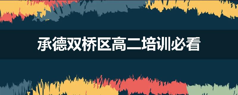 承德双桥区高二培训必看