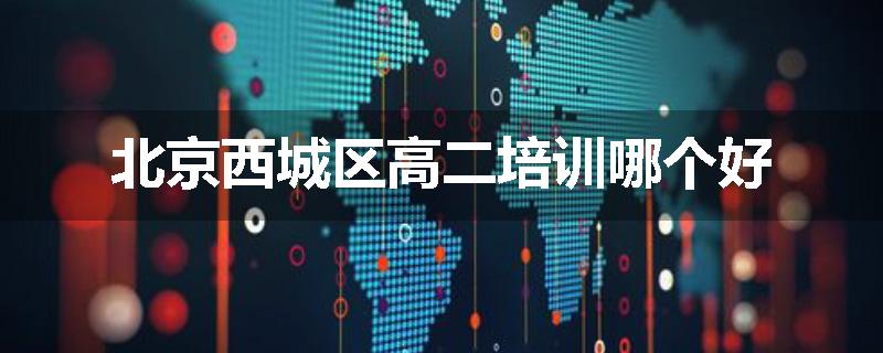 北京西城区高二培训哪个好