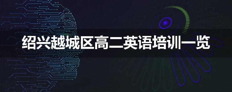 绍兴越城区高二英语培训一览
