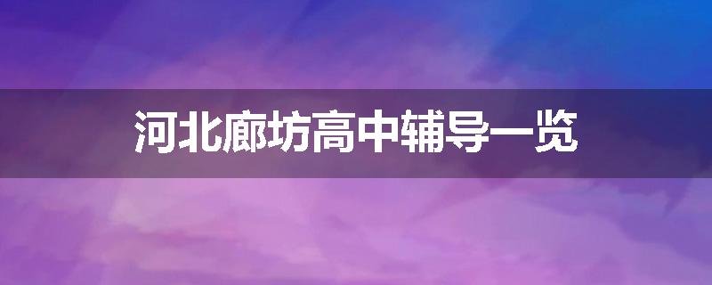 河北廊坊高中辅导一览