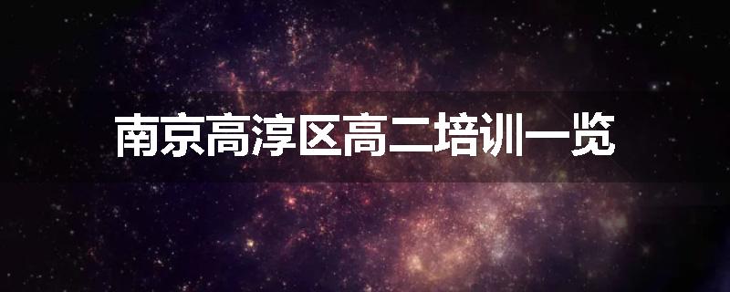南京高淳区高二培训一览