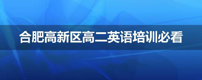 合肥高新区高二英语培训必看