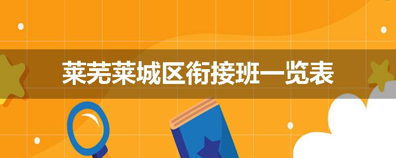莱芜莱城区衔接班一览表