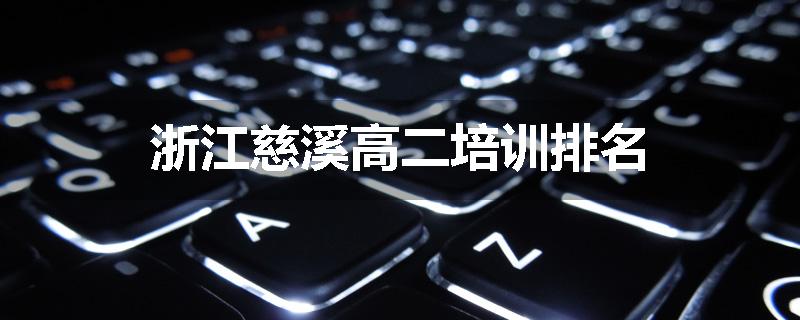 浙江慈溪高二培训排名