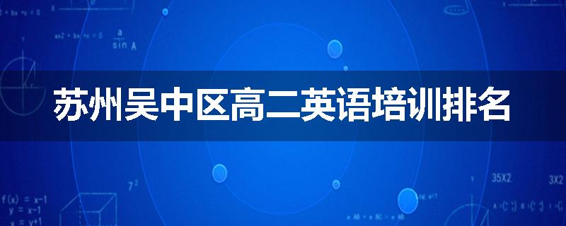 苏州吴中区高二英语培训排名