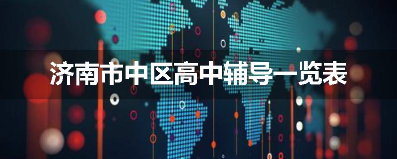 济南市中区高中辅导一览表