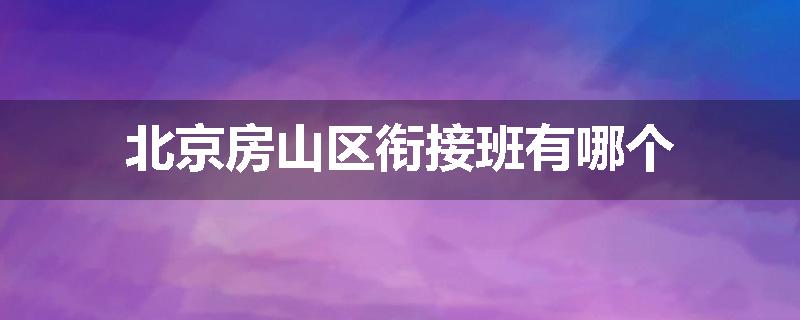 北京房山区衔接班有哪个