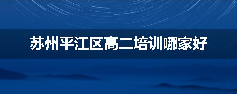 苏州平江区高二培训哪家好