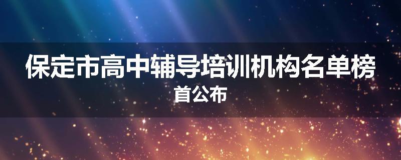 保定市高中辅导培训机构名单榜首公布