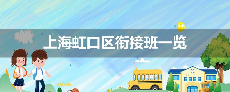 上海虹口区衔接班一览
