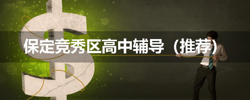 保定竞秀区高中辅导（推荐）